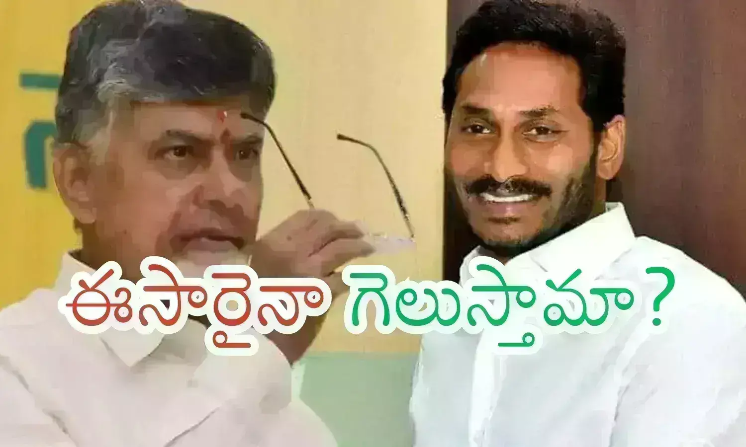 Ap Assembly Elections : రెండు పార్టీలకు ఆ సీట్లే కీలకం.. అక్కడ గెలవాలంటే కష్టమేనట మరి