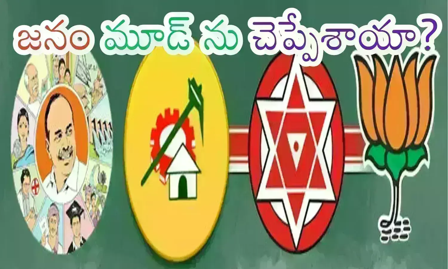 Ap Elections : ఈ సర్వేలు నిజమవుతాయా? అలాగయితే ఏపీలో గెలుపు ఖచ్చితంగా వారిదేనా?