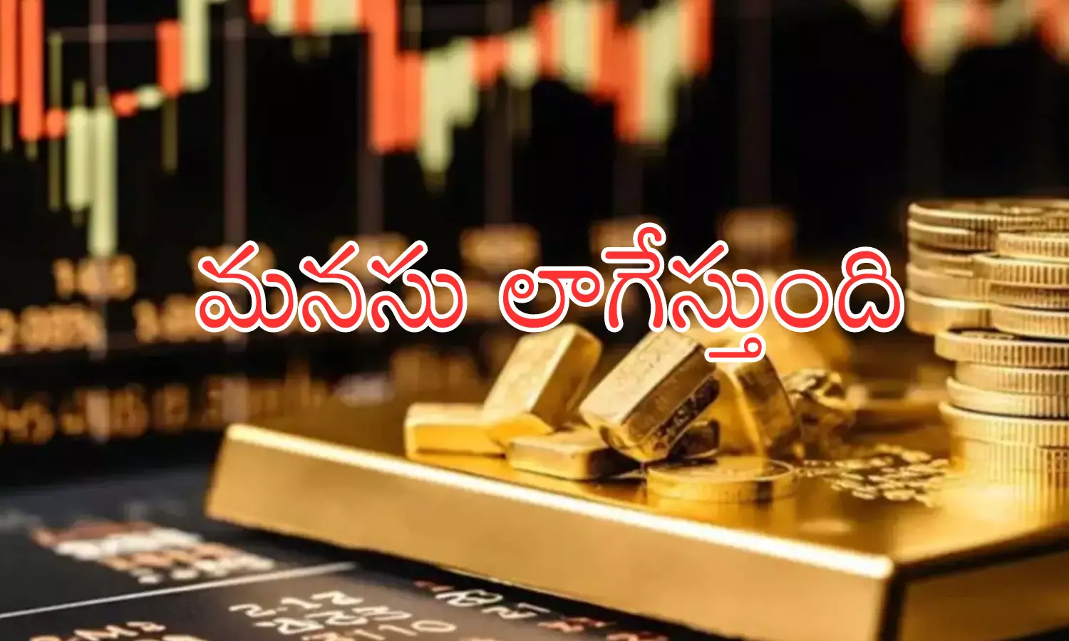 Gold Prices Today : ఎండల్లో హాయ్... హాయ్...తగ్గింది జాయ్.. జాయ్