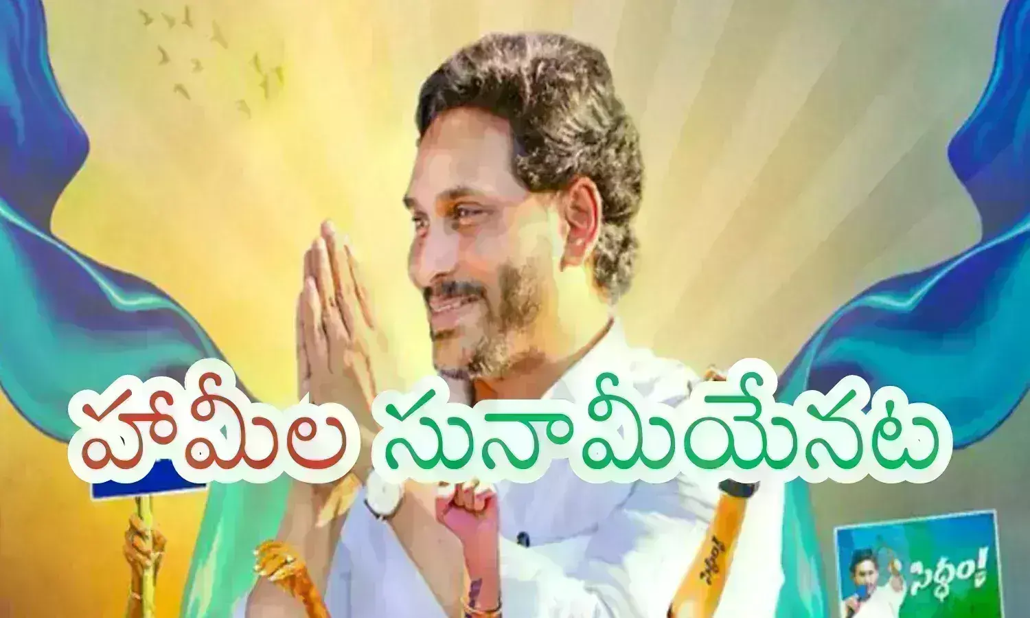 YSRCP : వైసీపీ మ్యానిఫేస్టో రెడీ అయిపోయిందట.. ఈసారి అందరూ విస్తుపోయేలా?