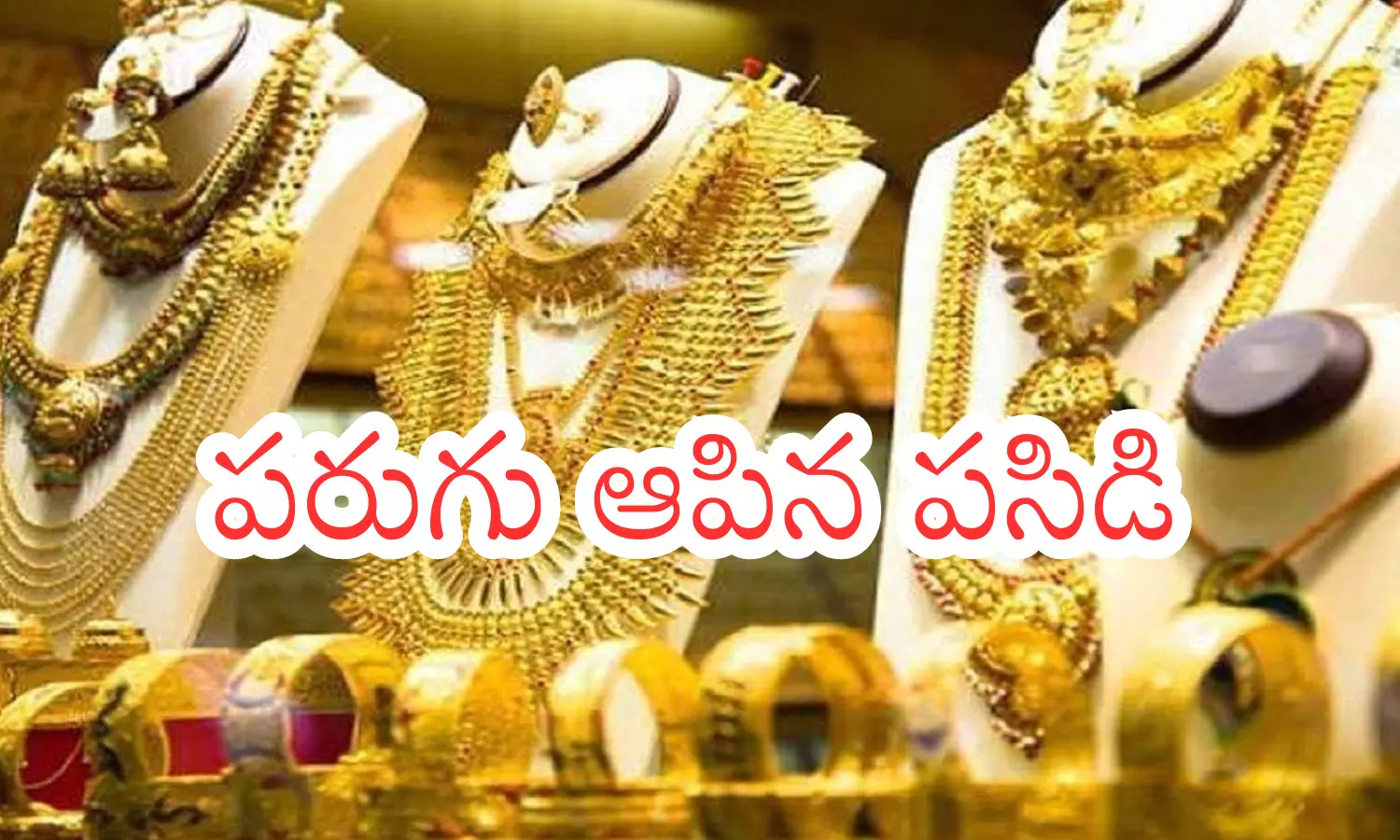 Gold Rates Today : బంగారం ప్రియులకు కొంత ఊరట.. వెండి కొనేవారికి కూడా Gold Rates Today : బంగారం ప్రియులకు కొంత ఊరట.. వెండి కొనేవారికి కూడా
