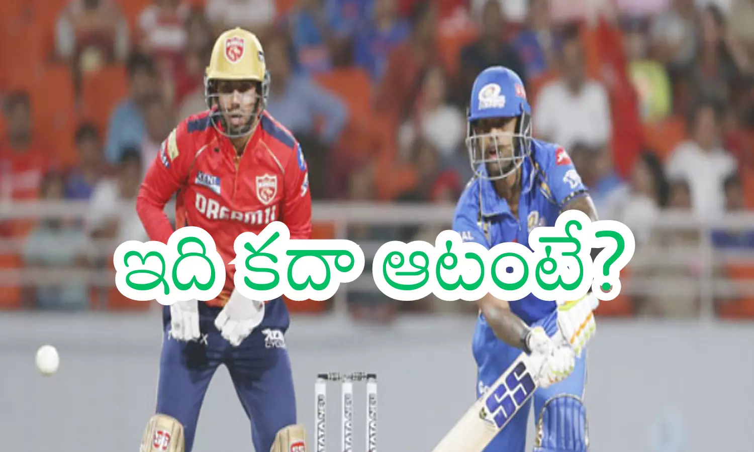 IPL 2024 : పంజాబ్ పై కూడా ముంబయి చెమటోడాల్సి వచ్చింది.. తృటిలో తప్పిపోయింది కానీ?