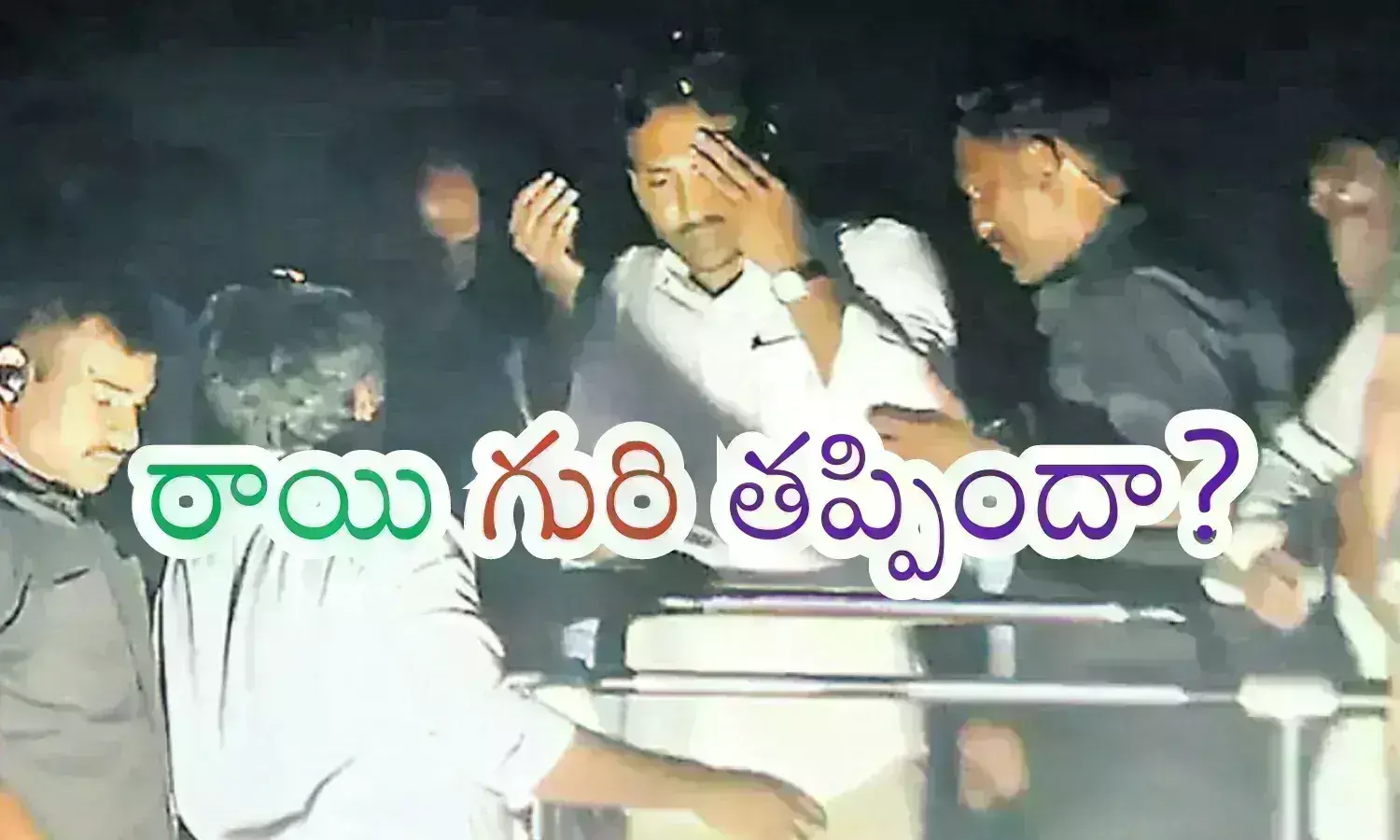 Attack On Ys Jagan : దుర్గారావు రాయి గురి జగన్ కు కాదా? పోలీసుల విచారణలో మరో కోణం?