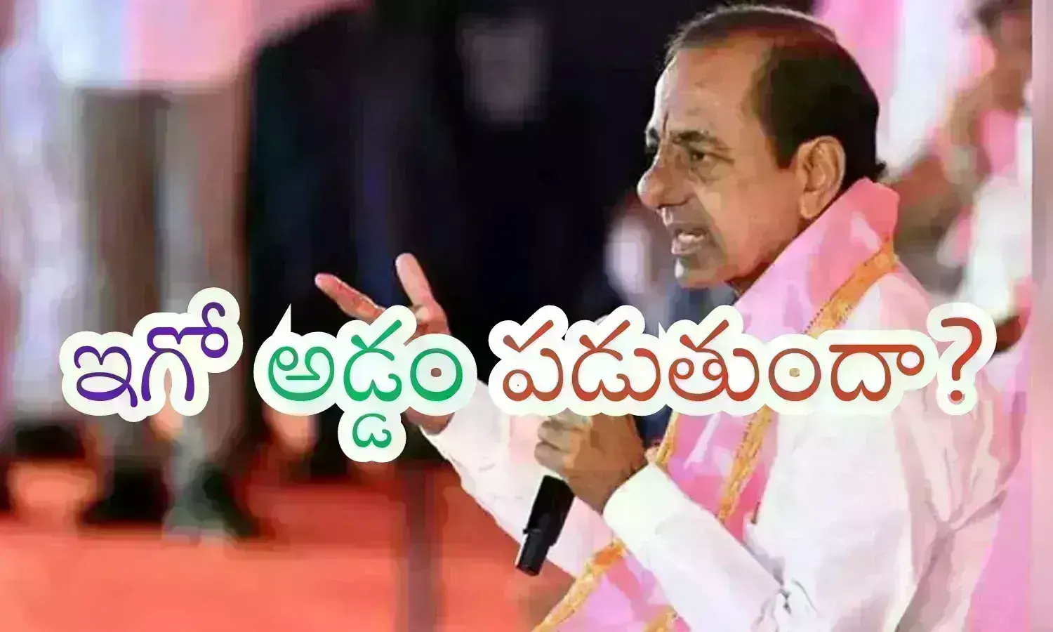 KCR : పేరు మార్చు సామీ.. ఫేటు మారుతుంది.. ఇంకా లేటు చేసే కొద్దీ సీన్ సితారే?