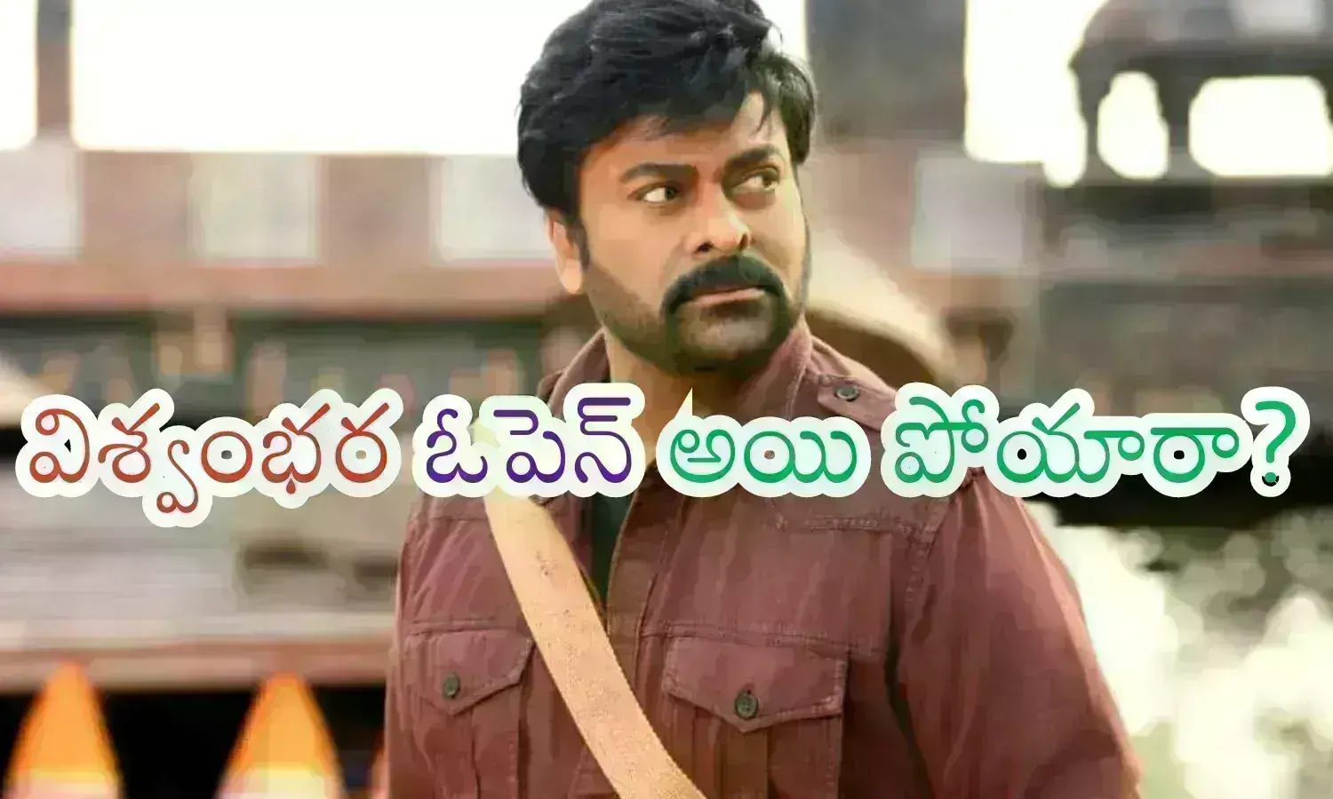 Chiranjeevi : చిరంజీవి మెసెజ్ మామూలుగా లేదుగా... ఇక లాభం లేదనుకుని ఎంట్రీ ఇచ్చేశారా?