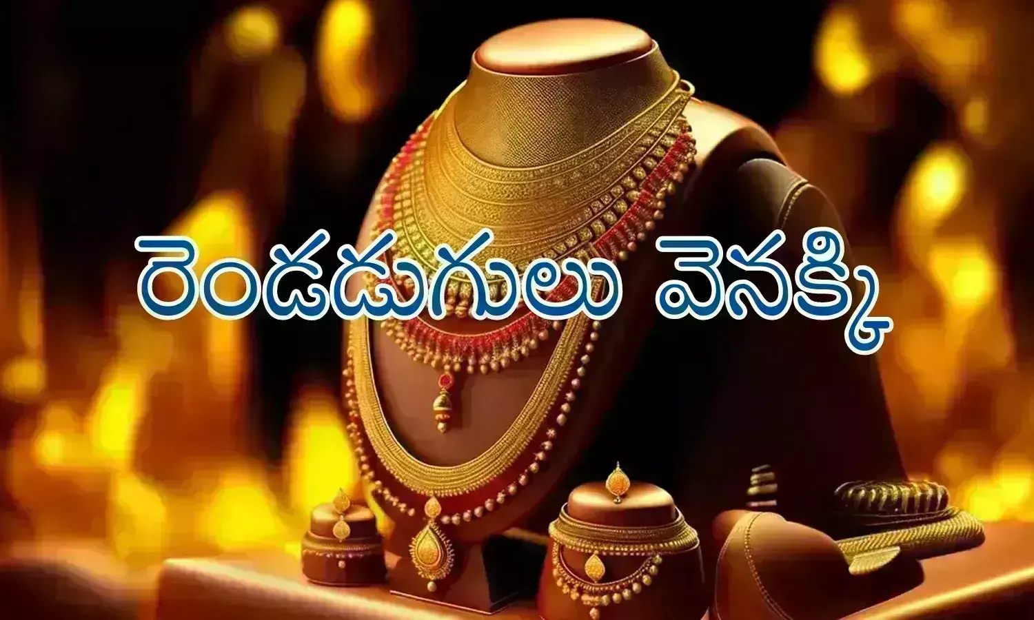 Gold Prices Today : చెవులకు ఇంపైన వార్త.. ఇది... విన్నారా...? ఎన్నాళ్లకెన్నాళ్లకు?