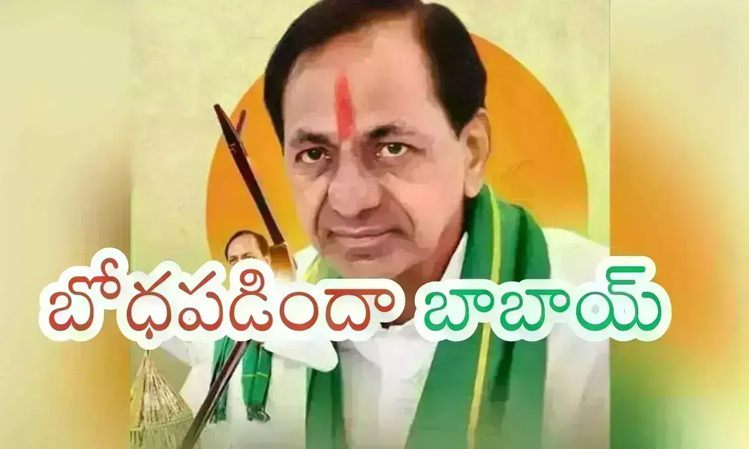 KCR : సారుకు అర్థమయినట్లుంది.. నేల మీద నడిచేటట్లే ఉన్నట్లుందిగా