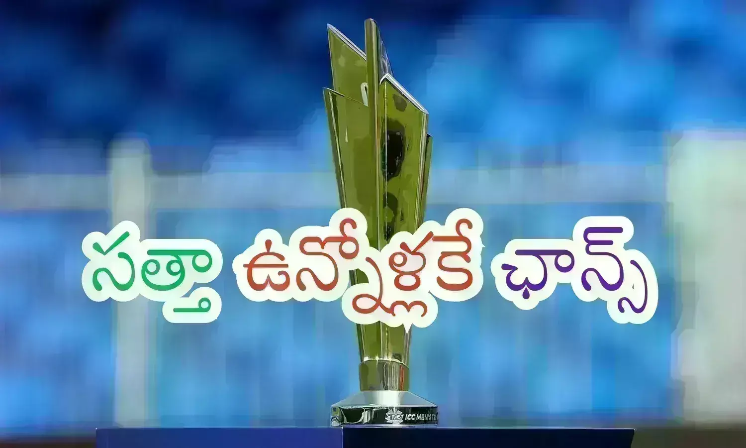 T20 World Cup : గెలవాలంటే.. ప్రయోగాలు చేయాల్సిందేనట .. పాత వాసనలకు స్వస్తి చెప్పాలంటున్నారే