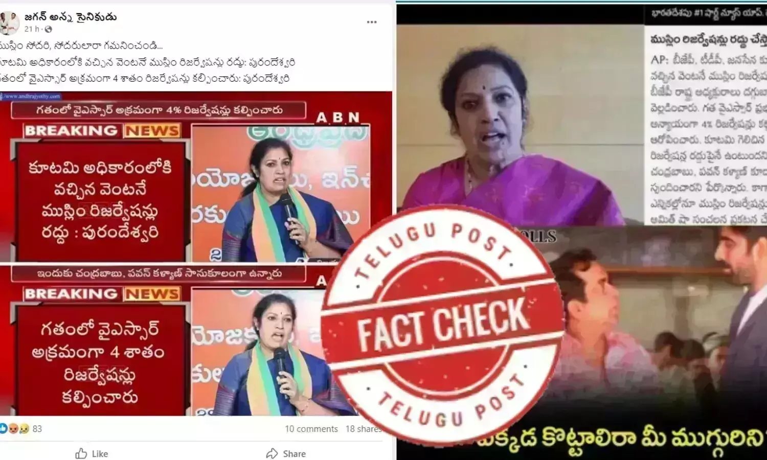 Purandeswari, Daggubati Purandeshwari, Muslim reservation, TDP BJP Janasena alliance