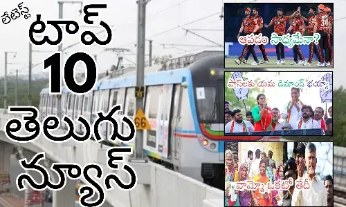 Telugupost, telugunews, latest telugu news, top 10 latest news, latest news in telugu