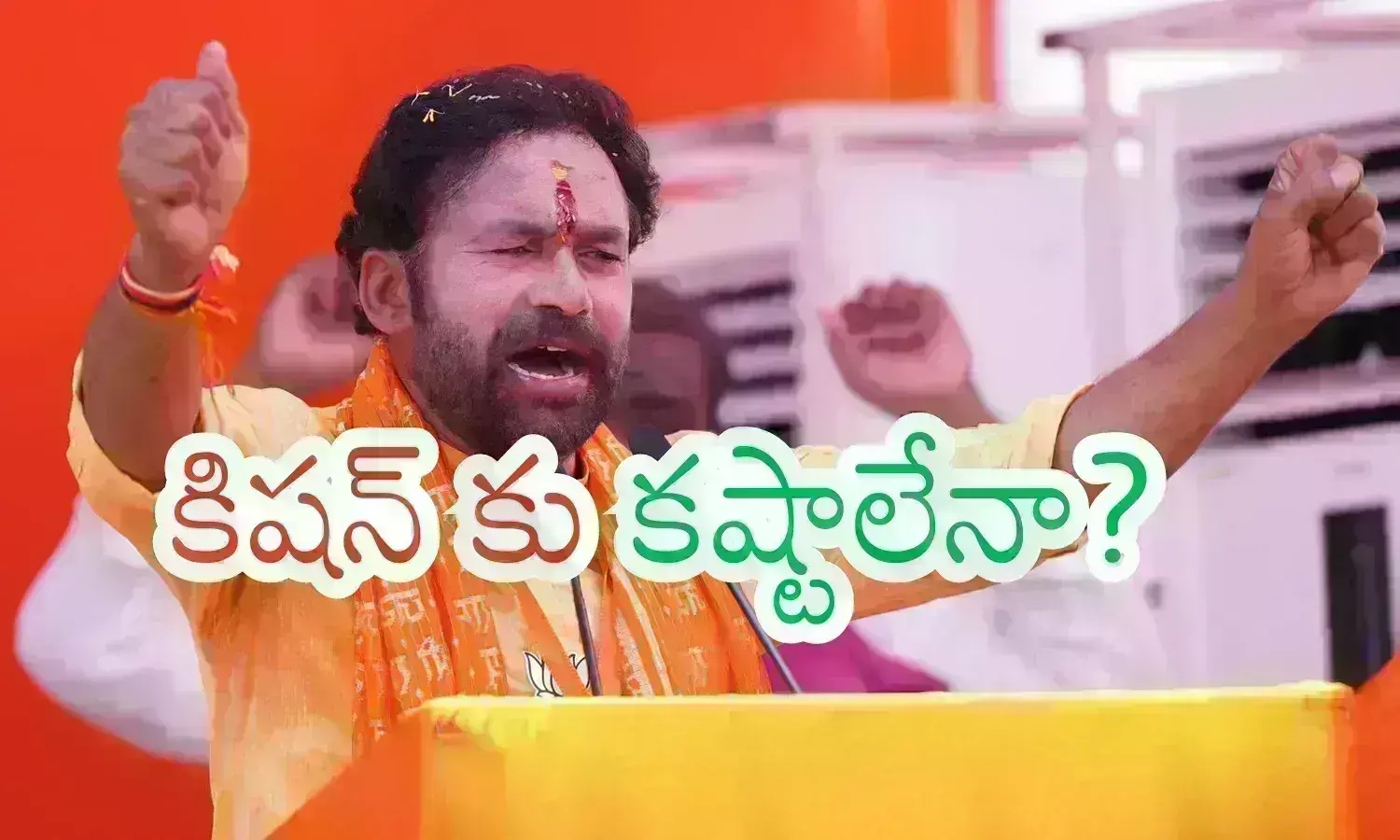 Kishan Reddy : ఈసారి కిషన్ రెడ్డికి బాగానే పోటీ ఉంది.. మంత్రి పదవిపై ఇప్పటి నుంచే కొట్లాట