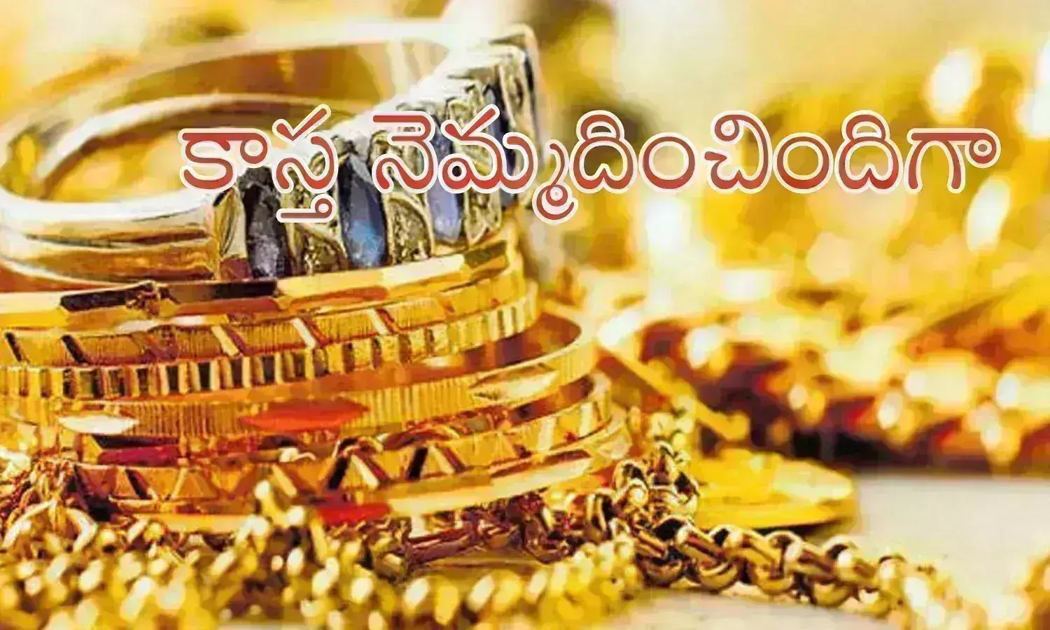 Gold Prices Today : హమ్మయ్య కాస్త నెమ్మదించింది... ఇలాగే ఉంటే బాగుంటుందిగా
