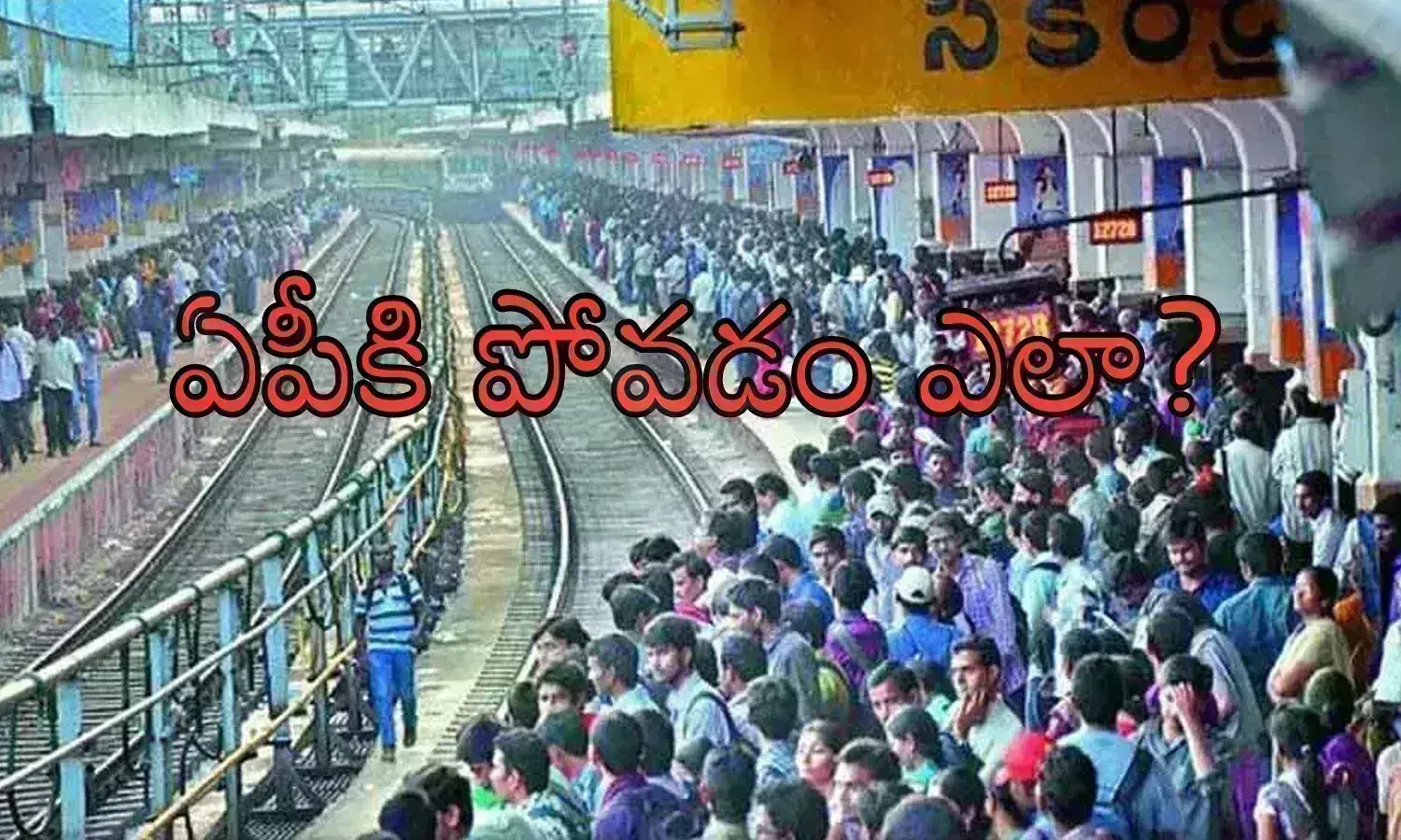 Elections : మే పదోతేదీన టిక్కెట్లన్నీ హాంఫట్.. సంక్రాంతి సెలవుల తరహాలోనే...ఊళ్లకు వెళ్లాలంటే సొంత వాహనాలపైనే?