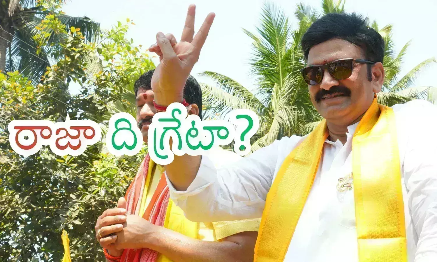 raghurama krishnaraju, tdp, sivaramaraju, undi constituency