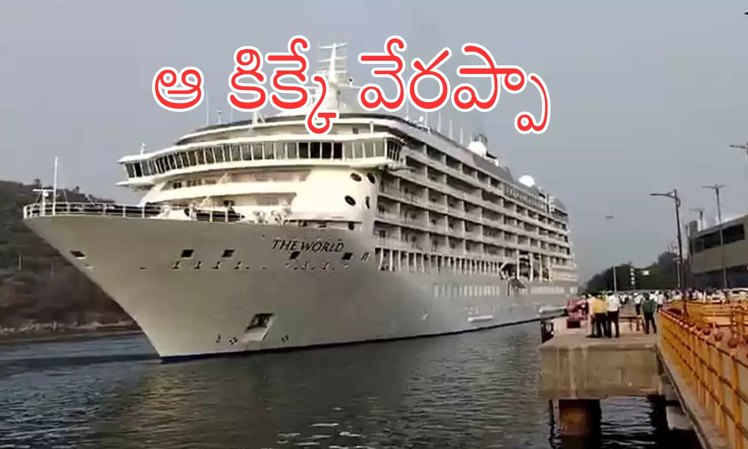 Cruise : విశాఖలో క్రూయిజ్ నౌక.. చూసేందుకు ఎగబడిన జనం Cruise : విశాఖలో క్రూయిజ్ నౌక.. చూసేందుకు ఎగబడిన జనం