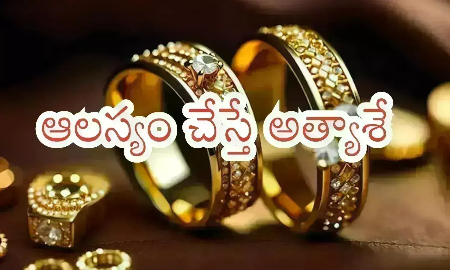 Gold Price Today : మూఢమిలోనూ బంగారం ధరలు పెరుగుతాయా? అయితే ఇది తెలుసుకోండి