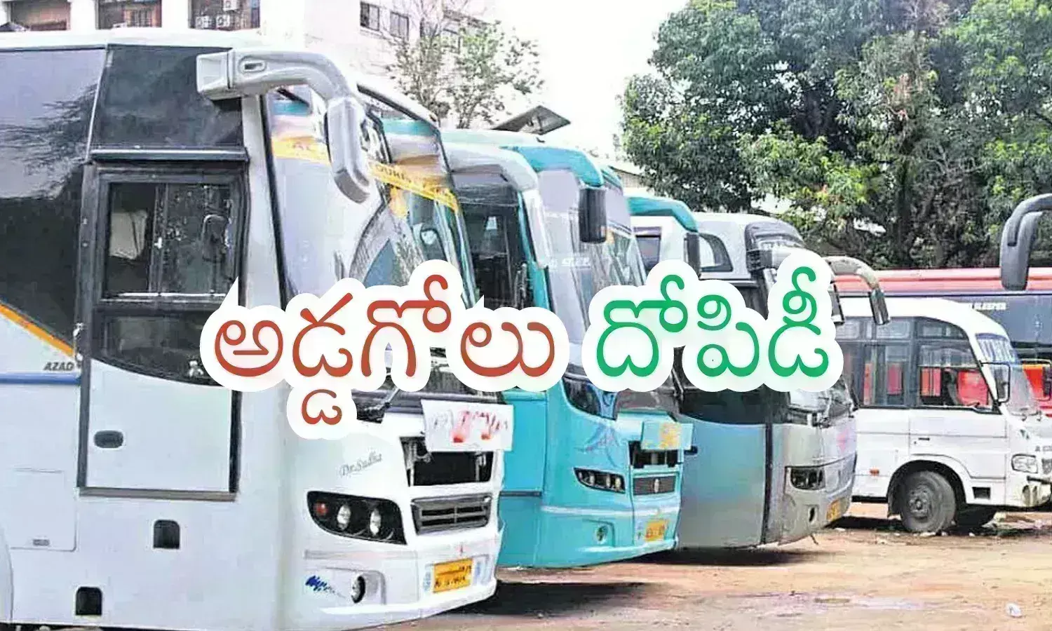 ఆంధ్రకు వెళ్లాలంటే అంత ఖర్చవుతుందా? ప్రయివేటు బస్సుల దోపిడీ ఆగడం లేదుగా