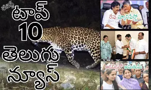 Telugupost, telugunews, latest telugu news, top 10 latest news, latest news in telugu