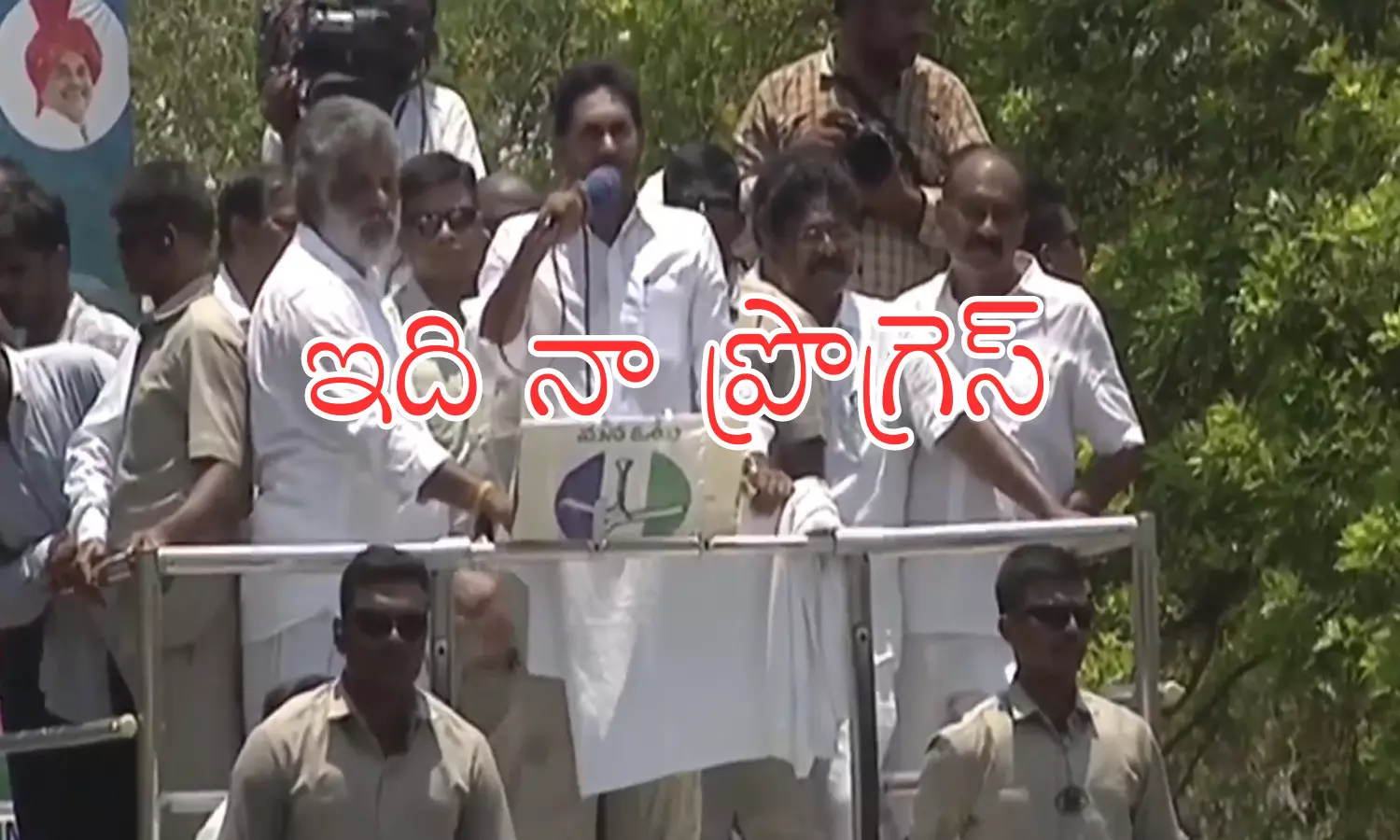 Ys Jagan : బోగస్ బాబును నమ్ముతారా? మంచిచేసిన మీ బిడ్డ జగన్ ను విశ్వసిస్దారా? Ys Jagan : బోగస్ బాబును నమ్ముతారా? మంచిచేసిన మీ బిడ్డ జగన్ ను విశ్వసిస్దారా?