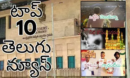 Telugupost, telugunews, latest telugu news, top 10 latest news, latest news in telugu