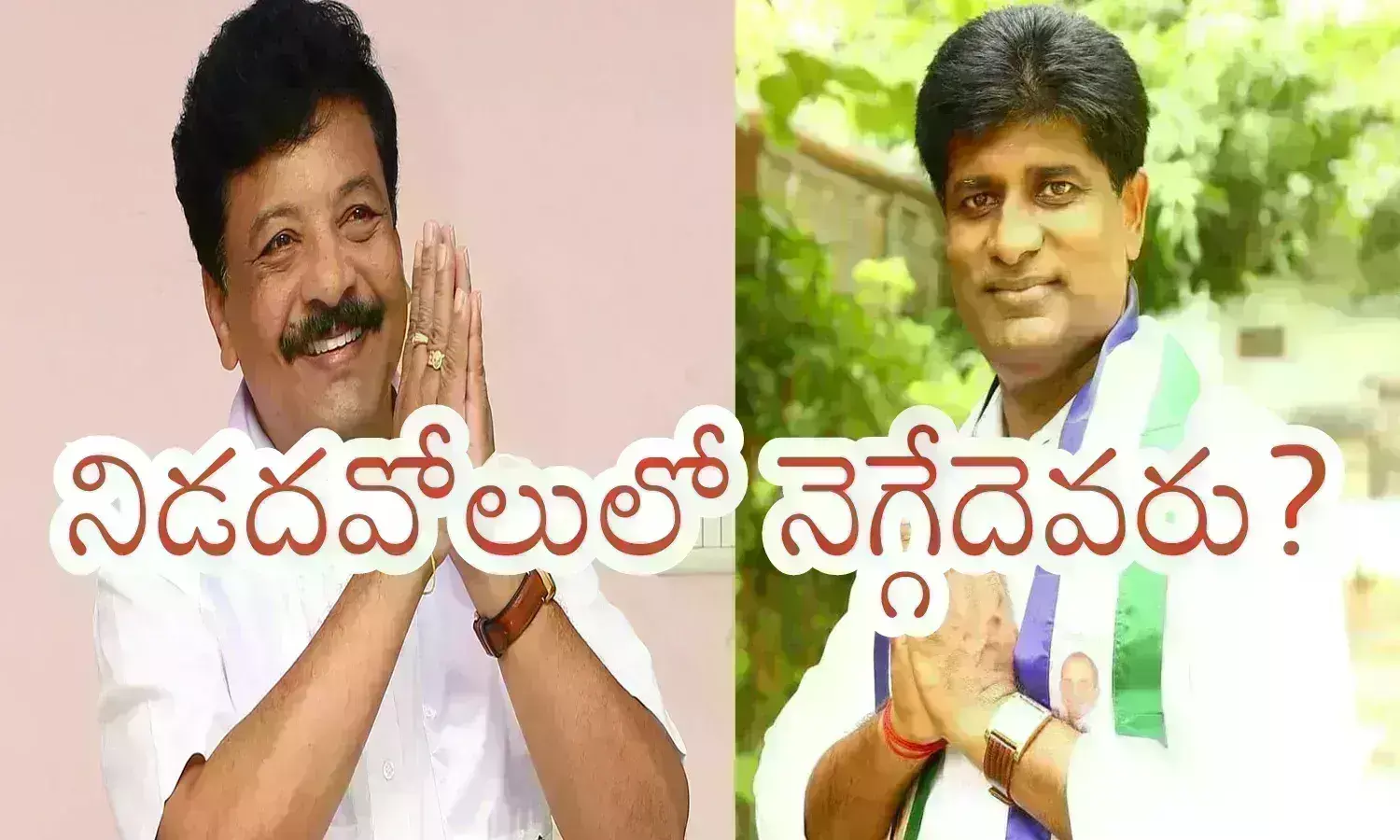 Nidadavolu : నిడదవోలు జనసేనకు దక్కుతుందా? ఆ సెంటిమెంట్ వర్క్ అవుట్ అయితే మాత్రం?