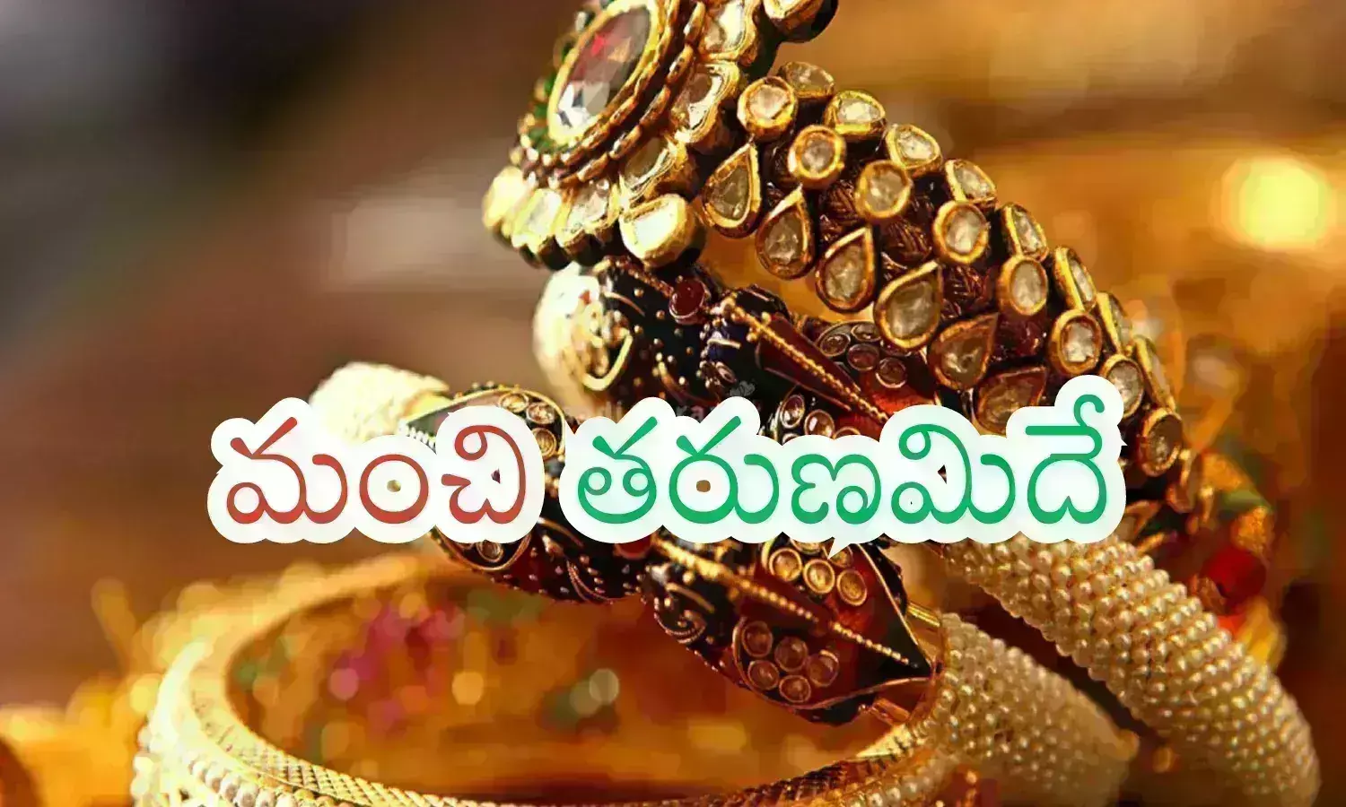 Gold Price Today : వావ్.. దిగివస్తున్న ధరలు.. ఇప్పుడు కొనుక్కోవడం బెటర్ అంటున్నారే