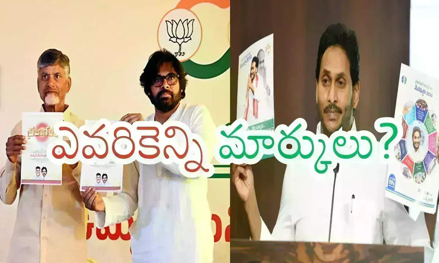Manifesto : ఇద్దరి మ్యానిఫేస్టోలు విడదలయ్యాయి... అయితే ఎవరి మ్యానిఫేస్టో ఎలా ఉంది?