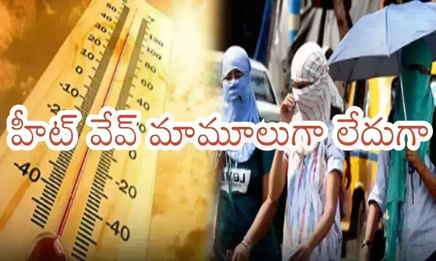 Temperatures :: బయటకు వచ్చారో ఇక అంతే.. మాడి మసయిపోతారు.. 46 డిగ్రీలు దాటిన ఉష్ణోగ్రతలు