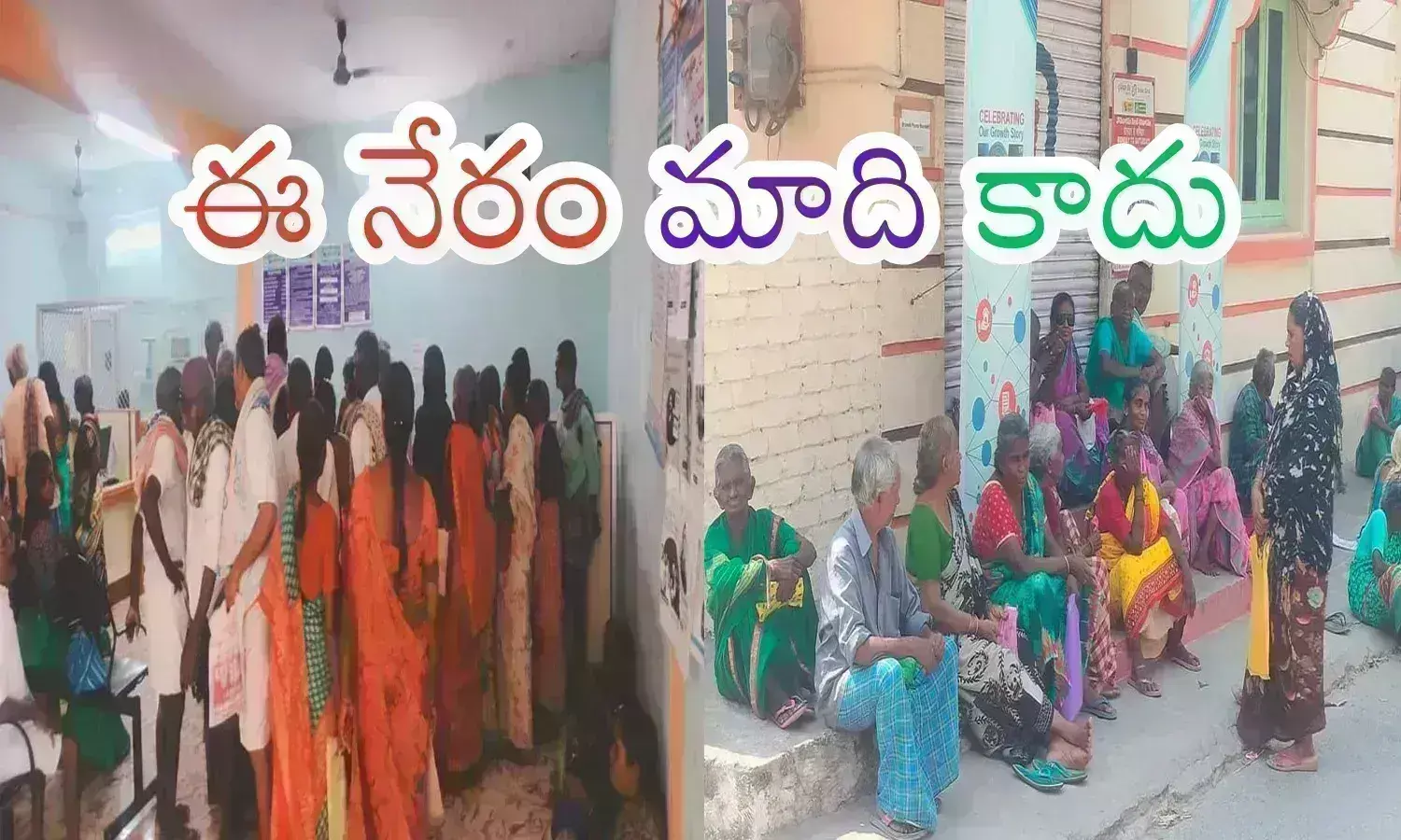 Pensions : ఏంది సామీ.. ఇలా అయిపోయింది.. పింఛను కొంప కొల్లేరు చేస్తుందా.. ఏంది?