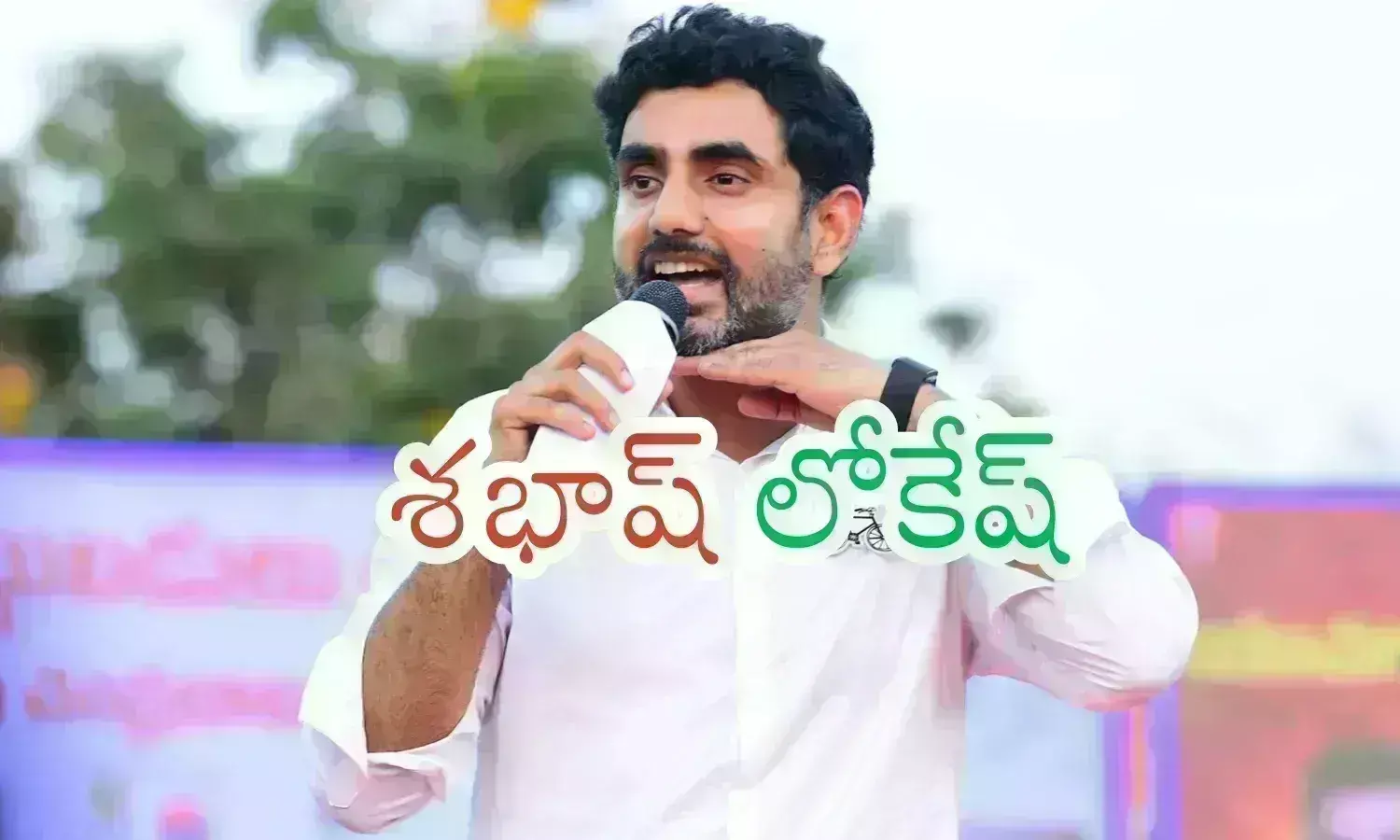 ‍Nara Lokesh : చినబాబు ధైర్యానికి మెచ్చుకోకుండా ఉండలేం.. పక్కచూపులు చూడకుండా