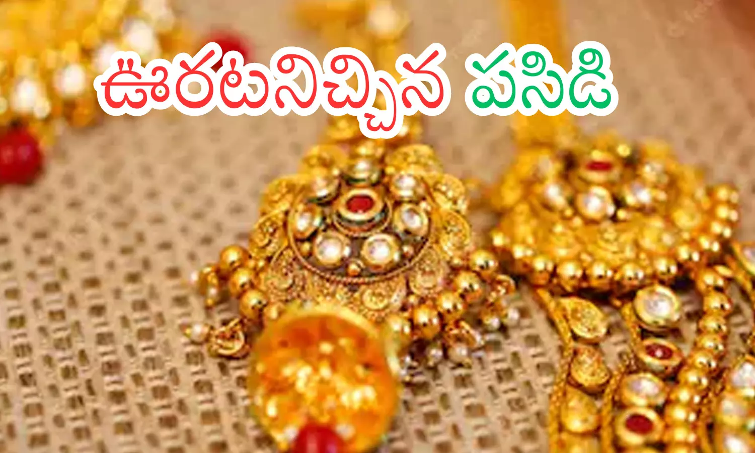 Gold Price Today : అక్షర తృతీయకు ముందు ఒక అడుగు వెనక్కు వేసిన పుత్తడి Gold Price Today : అక్షర తృతీయకు ముందు ఒక అడుగు వెనక్కు వేసిన పుత్తడి