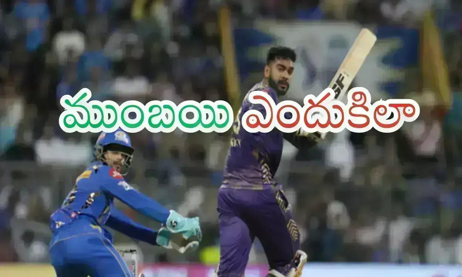 IPL 2024 : పోస్టుమార్టం చేసుకోవాల్సిందే.. ఎప్పుడూలేనిది ఇంత గతి ఎందుకు పట్టిందంటే?