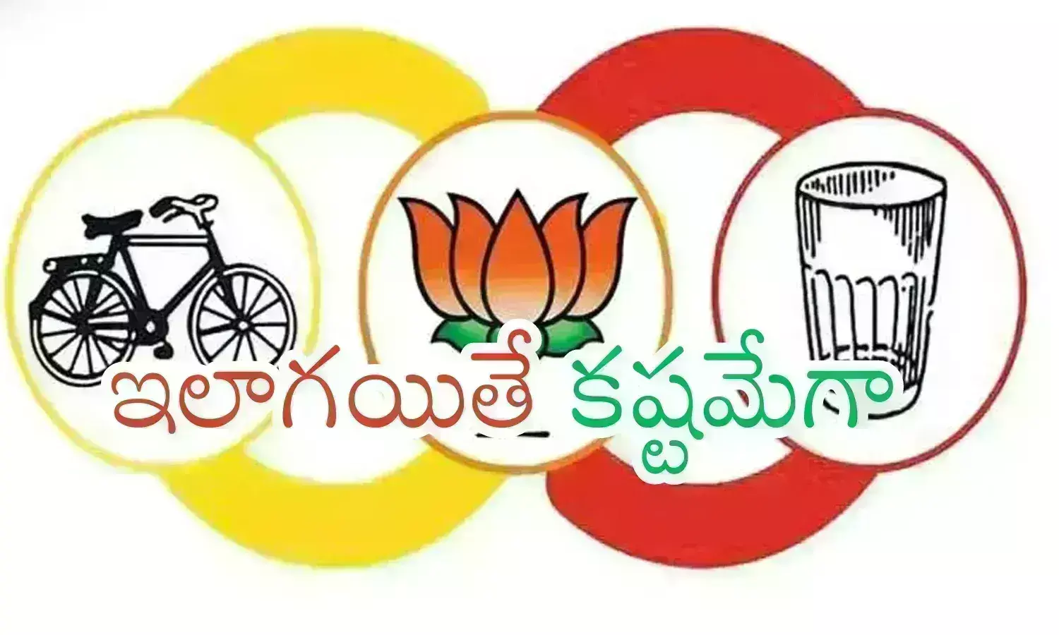 Ap Elections : జెండాలు కావాలి.. నేతలు వద్దట.. ఇదీ కూటమిలో కొందరి అభ్యర్థుల తీరు