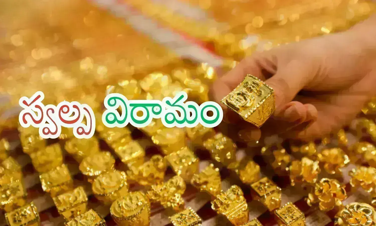 Gold Price Today : హమ్మయ్య ఈరోజు ధరలు పెరగేలేదు కానీ.. మున్ముందు మాత్రం