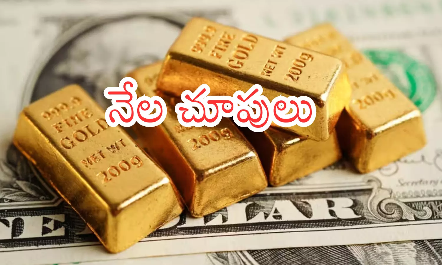 Gold Prices Today : బంగారం దిగి వస్తుందోచ్... కొనుగోలు చేసే వారికి గుడ్ న్యూస్ Gold Prices Today : బంగారం దిగి వస్తుందోచ్... కొనుగోలు చేసే వారికి గుడ్ న్యూస్