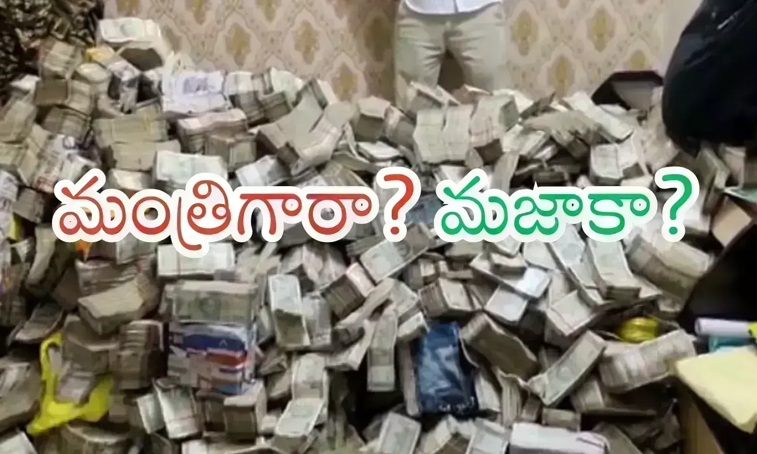 Enforcement Directorate : అటెండర్ ఇంట్లో ఇరవై కోట్లు.. నోట్ల కట్టలు లెక్క పెట్టలేక అధికారుల గుడ్లు తేలేశారట