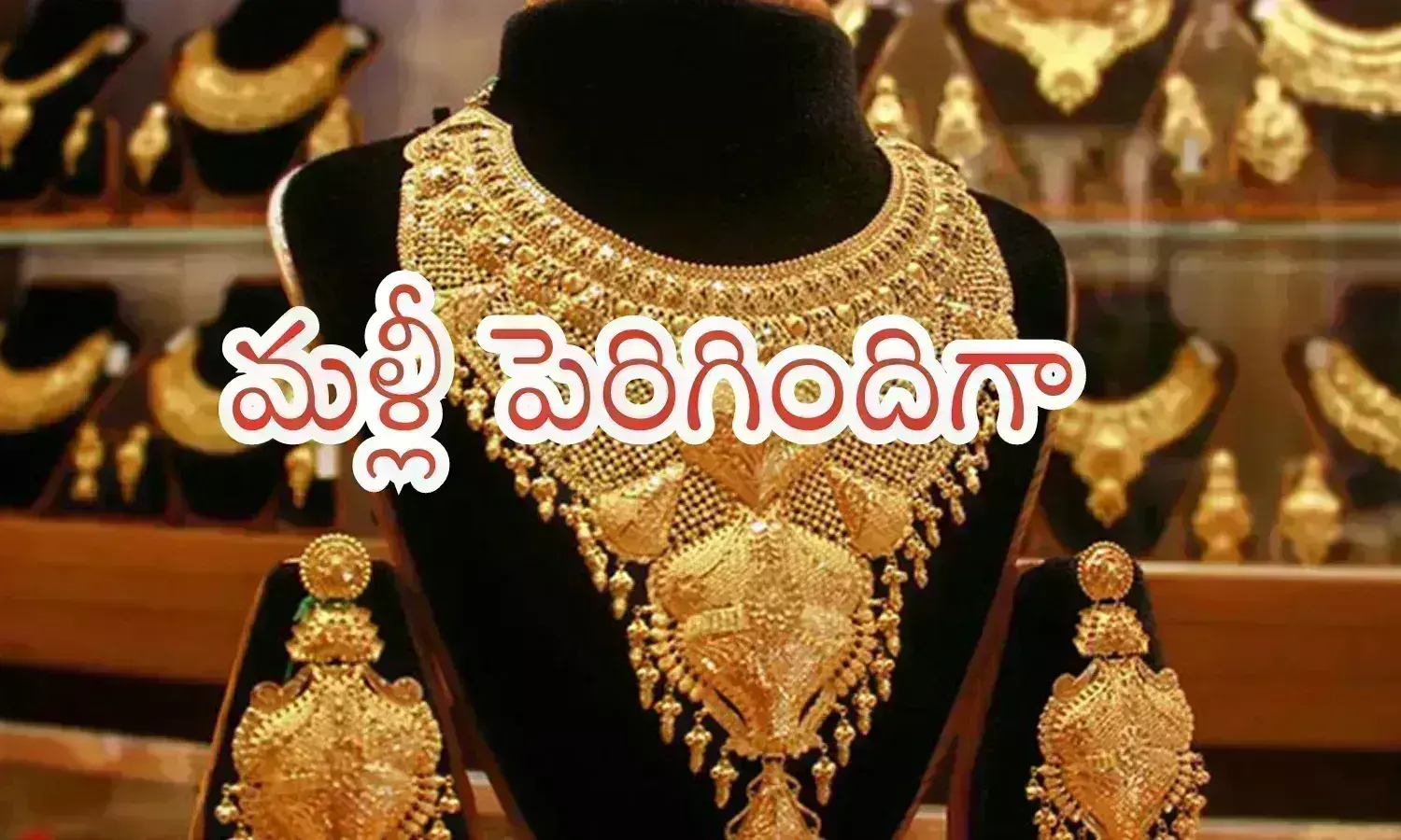 Gold Prices Today : మళ్లీ పెరిగిన గోల్డ్ రేట్స్.. అయితే అంత కంగారు పడాల్సిన పనిలేకుండానే