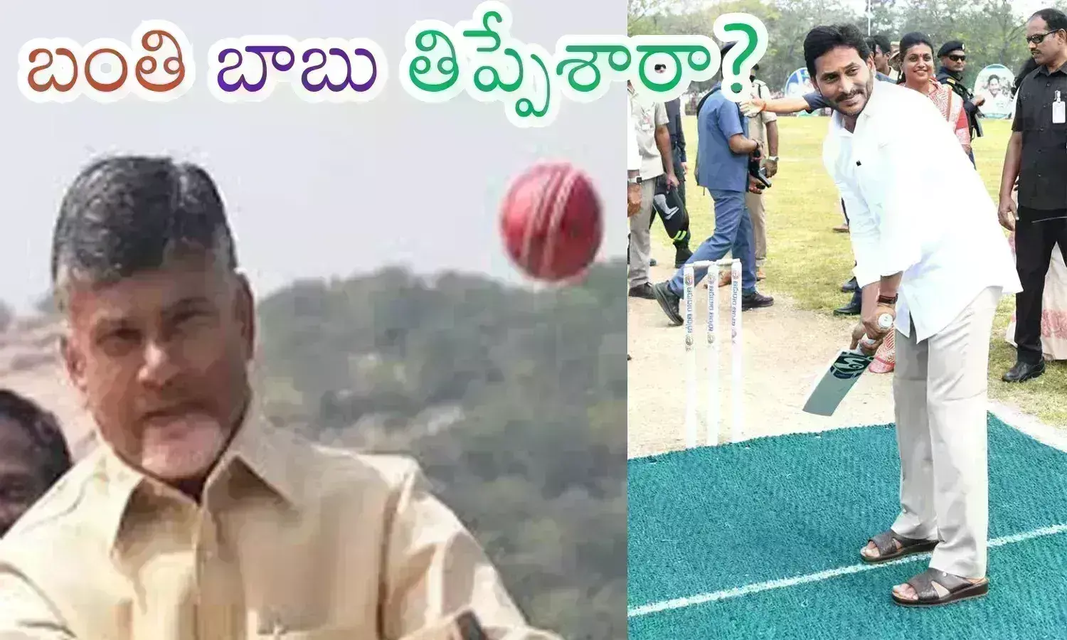 Chandrababu : చివరి ఓవర్ లో చంద్రబాబు వేసిన గూగ్లీకి జగన్ గింగిరాలు తిరుగుతున్నారా?