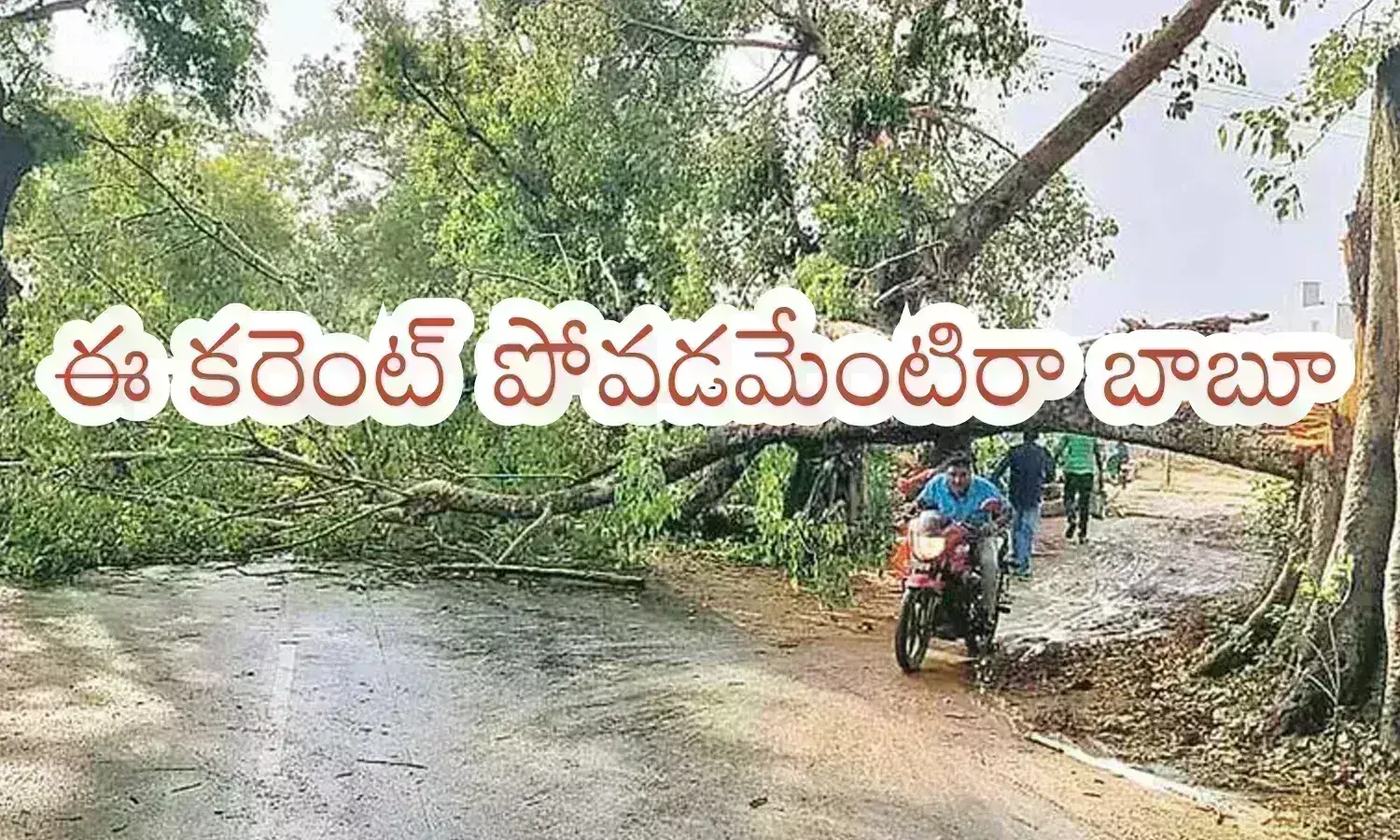 Hyderabad :ఈ మాత్రం గాలికే గంటలు గంటలు కరెంట్ తీస్తే ఎలా? సోషల్ మీడియాలో ఫైర్ అవుతున్న నెటిజన్లు