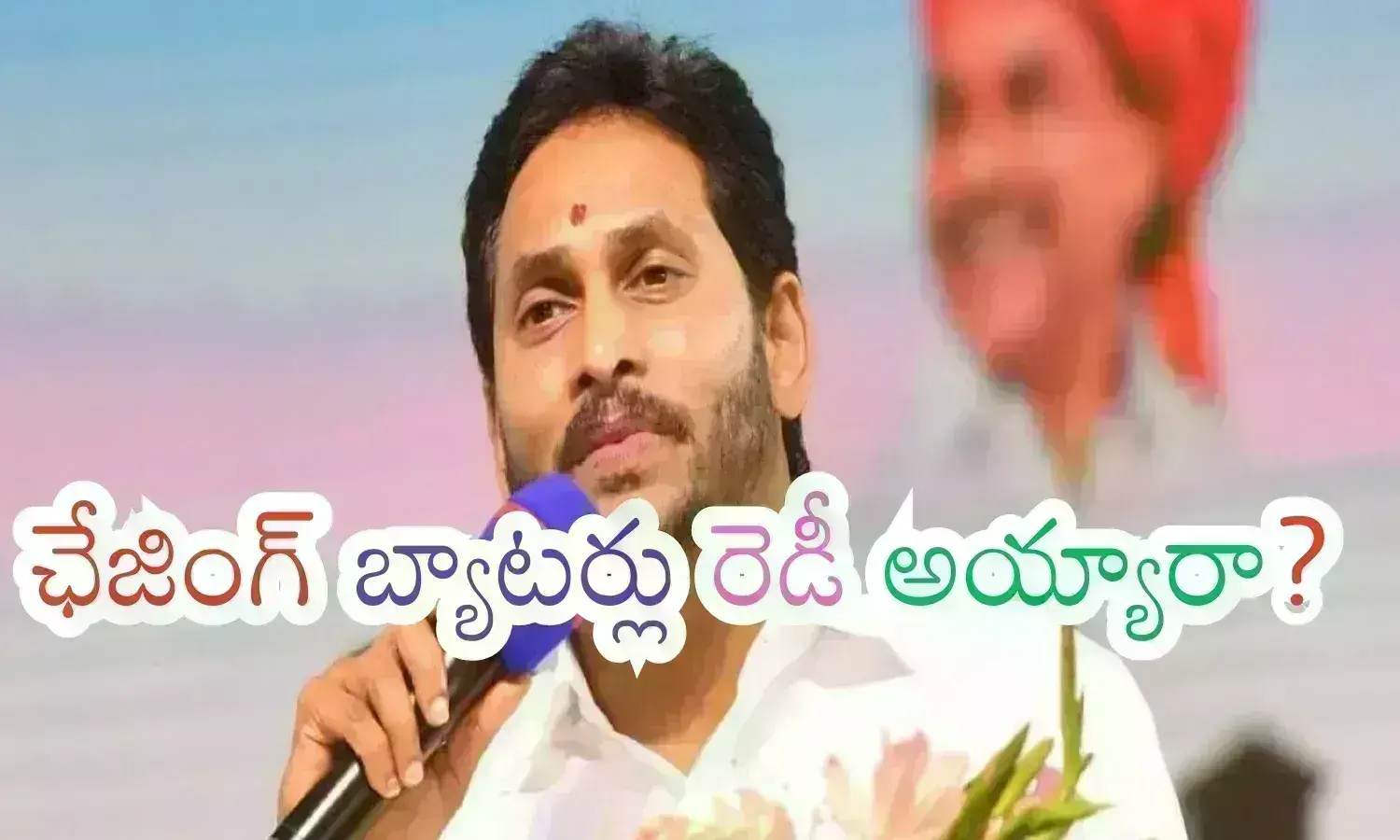YSRCP : డెత్ ఓవర్ లో జగన్ టీం ఏం చేయనుందో? ఇప్పటికే స్పీడ్ పెంచిన బ్లూ పార్టీ క్యాడర్