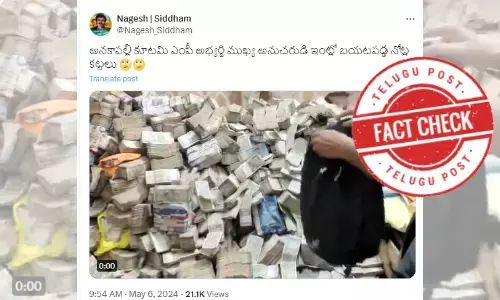 ಫ್ಯಾಕ್ಟ್‌ಚೆಕ್‌: ಅನಕಾಪಲ್ಲಿಯ ಸಂಸದ ಅಭ್ಯರ್ಥಿಯ ಮನೆಯಲ್ಲಿ ವಶಪಡಿಸಿಕೊಂಡ ಹಣದ ಕಂತೆಯ ಅಸಲಿಯತ್ತೇನು?