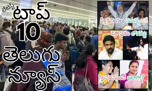 Telugupost, telugunews, latest telugu news, top 10 latest news, latest news in telugu