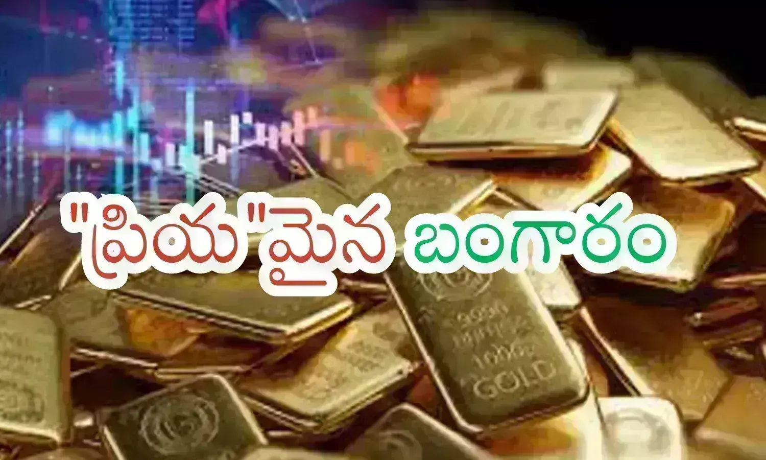 Gold Prices Today : గోల్డ్ లవర్స్ కు బ్యాడ్ న్యూస్.. బంగారం ధరలు ఈరోజు ఎంత పెరిగాయంటే?