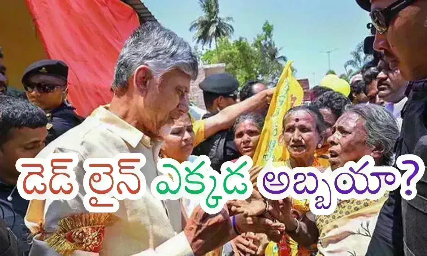 Chandrababu : ఈ అబ్బి ఇస్తాడా ఏందీ? ఇప్పుడు వచ్చేది పోగొట్టుకోవడమెందుకయ్యా సామీ?