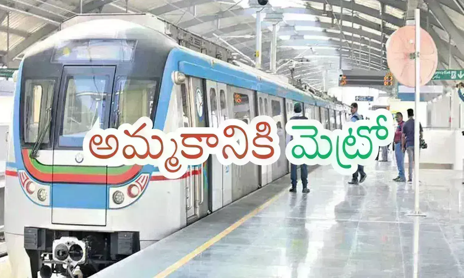 Hyderabad Metro Rail : ఉచిత ప్రయాణం.. మెట్రో రైలు ఉసురుతీస్తుందా? ఇది నిజమేనా? లేక ప్రచారమా?