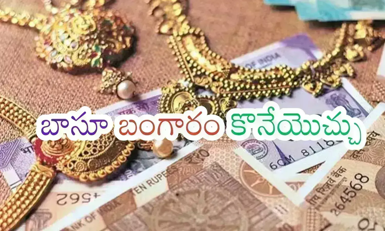 Gold Prices Today : ఎన్నాళ్లకెన్నాళ్లకు ఇలా కొద్దిరోజులు ఉండిపోతే ఎంత బాగుంటుంది?