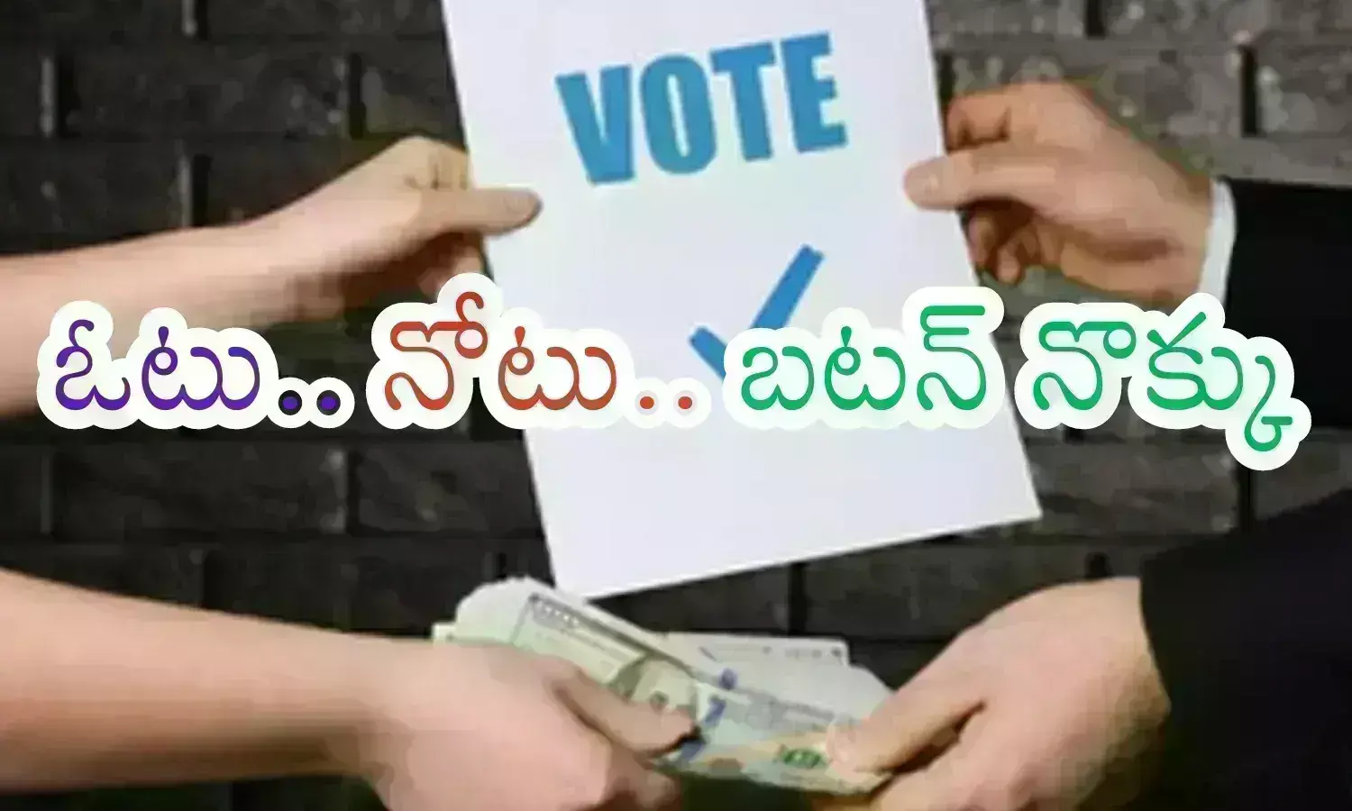 Cash Politics : డబ్బే అధికారాన్ని నిర్ణయిస్తుందా? ఏపీలో ఒక్కో ఓటుకు ఎంత రేటు పలుకుతుందంటే?