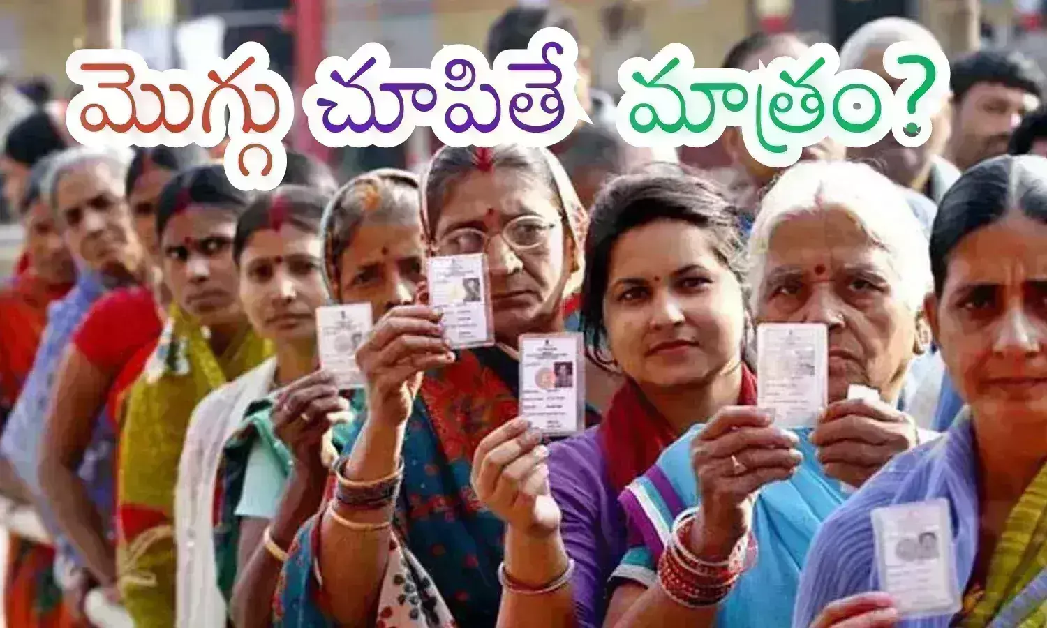 Ap Elections : మహిళలే క్యూ కట్టారంటే.. ఎవరికి లాభం? ఎవరికి నష్టం?
