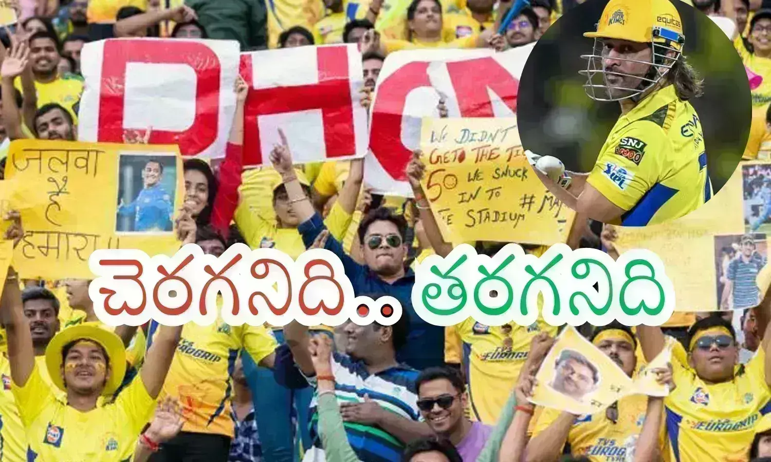 Dhoni : ధోని అంటే అంత పిచ్చి ఎందుకు? ఈ ఫ్యాన్స్ ఇంకెవరికీ ఉండరేమో? ఊగిపోయిన స్టేడియం