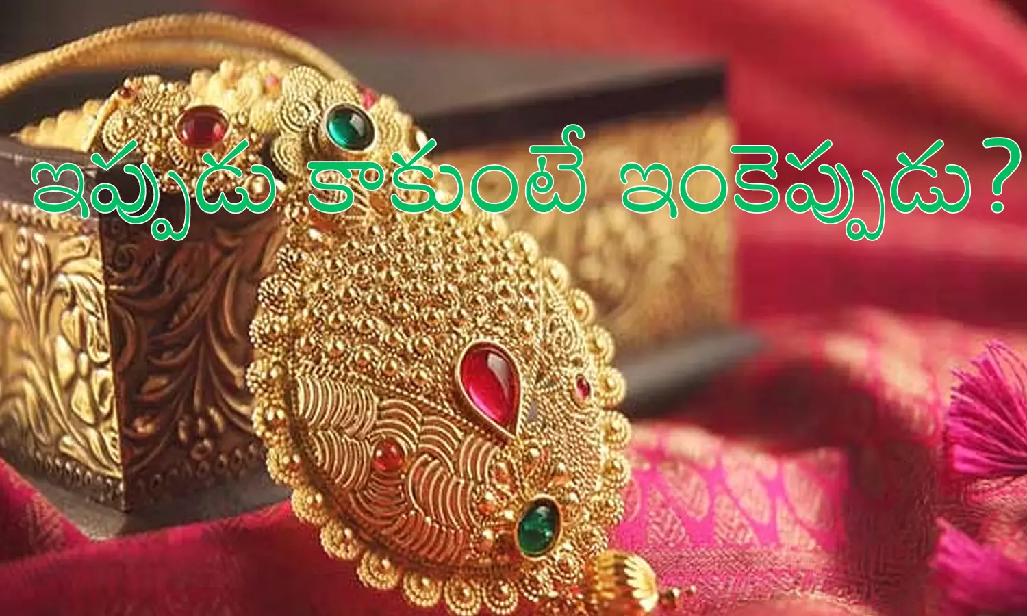 Gold Prices Today : వావ్.. బంగారం ధరలు దిగి వస్తున్నాయంటే.. శుభవార్త కాక మరేంటి? Gold Prices Today : వావ్.. బంగారం ధరలు దిగి వస్తున్నాయంటే.. శుభవార్త కాక మరేంటి?